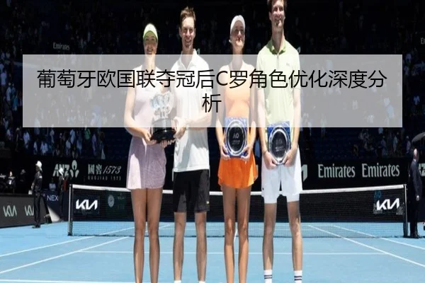 葡萄牙欧国联夺冠后C罗角色优化深度分析